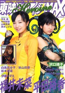 福井未菜 平田裕香 沢口靖子　　ムック 『 東映ヒロインMAX　Vol.05 』 (辰巳出版 刊)