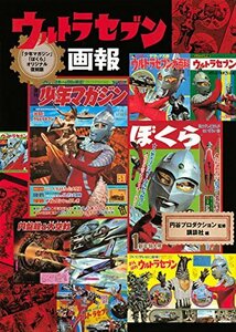 ムック (「少年マガジン」「ぼくら」オリジナル復刻版) 『 ウルトラセブン画報 』 帯なし注意!! (講談社 刊)