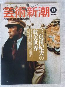 月刊誌 『 芸術新潮　1995年12月号　没後25年記念特集 三島由紀夫の耽美世界 』 (新潮社 刊)