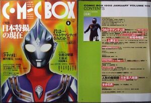 ウルトラマンティガ特集　　サブカルチャー誌 『 COMIC BOX (コミックボックス) Vol.106 1998年1月号 』 (ふゅーじょんぷろだくと 刊)