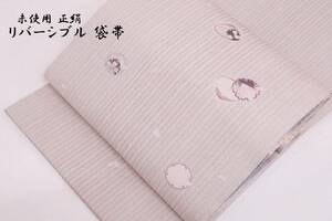 未使用 正絹 袋帯 両面 リバーシブル 雪輪に貝合わせ 縦縞 横縞 長さ435.5cm 格子 和装 和服 着物 帯 P01181