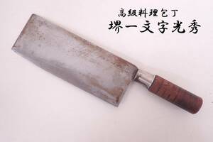 堺一文字光秀 銘入 高級料理包丁 中華包丁 刃渡り約21.2cm 全長約32.5cm プロ御用達 P02011