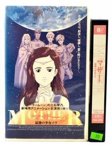 ★廃盤希少★【MOTHER/最後の少女イヴ VHSビデオテープ】1993平成5年 アニメ邦日本映画 吉川惣司 三石琴乃特典あり 中古安い 未DVDレア高値