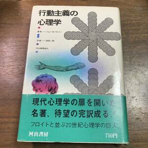 行動主義の心理学　ジョン・B・ワトソン 安田一郎　河出書房新社　帯付き　現代心理学　フロイトと並ぶ20世紀心理学の巨人　行動科学　1971