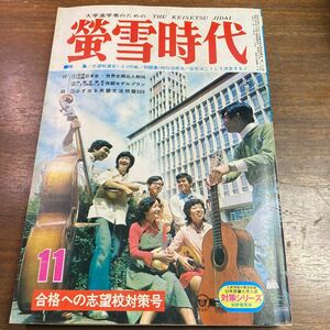 蛍雪時代 1974年　11月号　旺文社