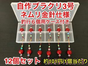 自作ブラクリ　3号×12個セット　赤塗装品　多面カットビーズでアピール　根掛りに強い針　ムツ（金）仕様　ケースあり