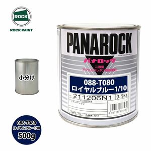 ロック パナロック 088-T080 ロイヤルブルー1/10 原色 500g/小分け ロックペイント 塗料 Z24