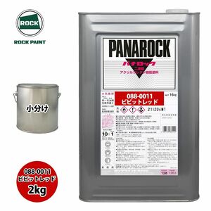 送料無料!ロック パナロック 088-0011 ビビットレッド 原色 2kg/小分け ロックペイント 塗料 Z26