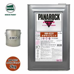 ロック パナロック 088-0225 オキサイドレッド 原色 2kg/小分け ロックペイント 塗料 Z26