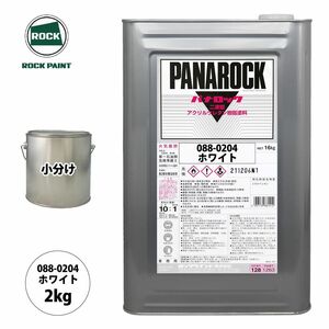 ロック パナロック 088-0204 ホワイト 原色 2kg/小分け ロックペイント 塗料 Z26