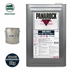 ロック パナロック 088-0083 インダンスレンブルー 原色 2kg/小分け ロックペイント 塗料 Z26