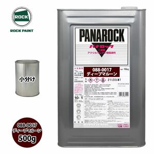 ロック パナロック 088-0017 ディープマルーン 原色 500g/小分け ロックペイント 塗料 Z24