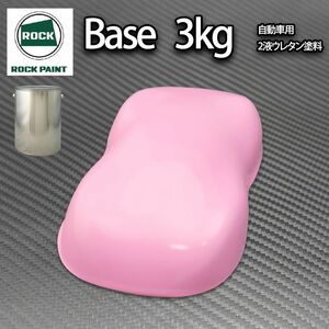 ロック パナロック ライトピンク 3kg/小分け 2液 ウレタン ロックペイント 自動車用 塗料Z26