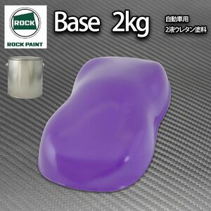 ロック パナロック パープル 2kg/小分け 2液 ウレタン ロックペイント 自動車用 塗料Z26