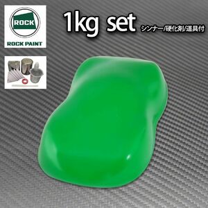 ロック パナロック グラスグリーン 1kgセット/2液 ウレタン ロックペイント 自動車用 塗料Z26