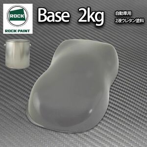 ロック パナロック ダークグレー 2kg/小分け 2液 ウレタン ロックペイント 自動車用 塗料Z26