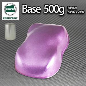 ロック パナロック ローズパープルメタリック超極粗目 500g/小分け 2液 ウレタン ロックペイント 自動車用 塗料 Z24