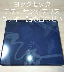 新品！ヨックモック☆プティサンクデリス　クッキー詰め合わせ♪