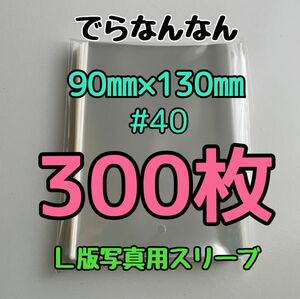 でらなんなん L版写真用 ぴったり スリーブ 90×130mm 300枚ふ