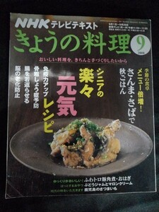[13242]NHKきょうの料理 2008年9月号 日本放送出版協会 テレビ番組 テキスト レシピ さんま さば 免疫力 メニュー おはぎ 生活 献立 暮らし