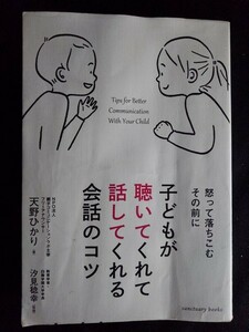 [13273]子どもが聴いてくれて話してくれる会話のコツ コミュニケーション 家族 言葉 目的 気持ち ほめ方 表情 悩み 本音 目線 育児 子育て