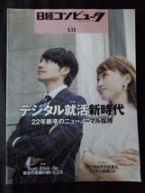 [13283]日経コンピュータ 2021年5月13日号 日経BP デジタル就活 プログラミング言語 ワクチン接種DX デジタル庁 アジャイル開発 ビジネス_画像1