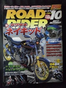 [13287]ROADRIDER ロードライダー 2017年10月号 バイクブロス カワサキネイキッド SUZUKI GSX-R1000R ABX V-Strom250 ツーリング カスタム