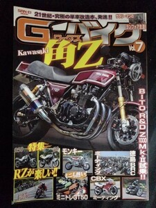 [13296]G-ワークス バイク Vol.7 2017年8月12日 三栄書房 単車改造 Kawasaki角Z RZ250 BITO R&D Z1000MKⅡ カスタム エンジン パーツ 趣味