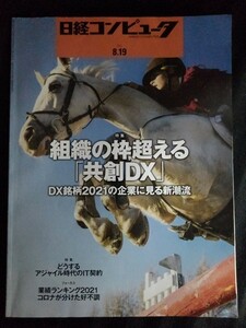 [13319]日経コンピュータ 2021年8月19日号 日経BP 共創DX コロナ 婚活アプリ情報流出 テレワーク 企業 アジャイル時代 中国データ安全法 AI