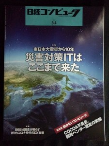 [13321]日経コンピュータ 2021年3月4日号 日経BP 東日本大震災10年 災害対策IT Withコロナ DX アンケート東証 CTO ビッグデータ COCOA