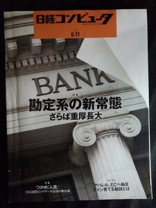 [13325]日経コンピュータ 2020年6月11日号 日経BP テレワーク リスク 勘定系システム みんなの銀行 三菱ショック 人流 アパレル EC VPN