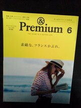 [13351]&Premium アンド プレミアム 2014年6月号 マガジンハウス フランスかぶれ カルチャー 菓子 カフェ 香水 料理 刺繍 生活 雑貨 芸能_画像1