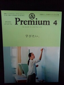 [13352]&Premium アンド プレミアム 2017年4月号 マガジンハウス 学び 言葉 茶事 刺繍 マナー 陶芸 カルチャー 人生 生活 暮らし 雑貨 趣味