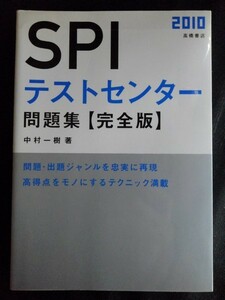 [13364]SPIテストセンター問題集 完全版 2008年12月10日 中村一樹 髙橋書店 テストセンター対策 非言語問題 組み問題 攻略法 論理 言語問題