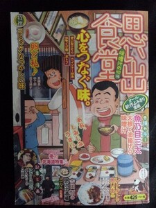 [13369]思い出食堂 No.37 味噌汁の心編 2017年12月11日 少年画報社 読みきり漫画 吉田類 すすきの 酒場 北海道 味 おかず 卵 レトルト 食卓