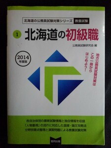 [13370]①北海道の初級職 公務員採用試験 文章理解 数的処理 論作文 面接 社会科学 人文科学 自然科学 解説 テーマ 質問内容 例題 試験対策