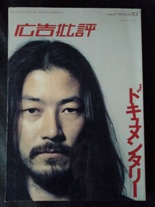 [13375]月刊広告批評 2003年10月号 No.275 マドラ出版株式会社 ドキュメンタリー 浅野忠信 是枝裕和 河瀨直美 グラフィック広告 テレビCM