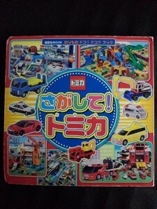 [13395]のりもの ドコ! ドコ? ブック さがして! トミカ 子供向け 消防車 コース ドライブ パーキング 高速道路 まちがいさがし まち くるま