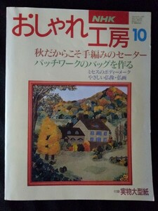 [13409]NHKおしゃれ工房 平成6年10月号 日本放送出版協会 テレビ番組 手編みセーター パッチワーク バッグ ニット 仏像 仏画 カクテル 能楽