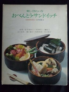 [13427]楽しくきれいな おべんとう・サンドイッチ レシピ本 料理 肉嫌いの子 野菜嫌いの子 ピクニック ドライブ 行楽 おもてなし 駅弁 材料