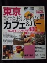 [13430]東京ちょっとおしゃれなカフェ&バーガイド グルメ スイーツ テラス 日本茶 中国茶 夜景 ワイン ランチ ダイニング 横浜 老舗 飲食店_画像1