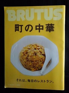 [13434]BRUTUS ブルータス 2016年10月15日号 No.833 マガジンハウス 中華料理店 チャーハン ビーフン 餃子 シュウマイ 東京 横浜 松本 大阪