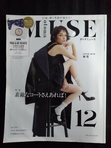 [13447]Otona MUSE オトナミューズ 2022年12月号 vol.132 宝島社 梨花 佐藤栞里 ヨンア 佐田真由美 ファッション メイク おしゃれ コート