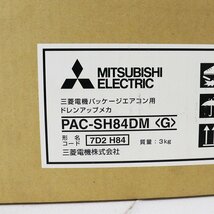 《D00309》MITSUBISHI (三菱電機) パッケージエアコン用ドレンアップメカ PAC-SH84DM(G) 空調 エアコン 未開封品 ▼_画像3