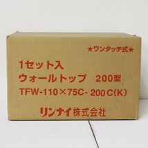 《D00276》Rinnai (リンナイ) TFW-110X75C-200C(K) ウォールトップ 200型 ワンタッチ式 給湯オプション 未開封品 ▼_画像2