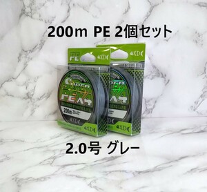 2個セット PEライン 2.0号 200ｍ グレー 灰色 1円 2号 高強度 四つ編み 4本編み 釣り糸 タイラバ ジギング 200メートル