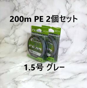 2個セット PEライン 1.5号 200ｍ グレー 灰色 1円 高強度 よつあみ 4本編み 釣り糸 タイラバ ジギング 200メートル