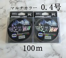 2個セット PE ライン 0.4号 100ｍ マルチカラー 5色 4本編み 四つ編み 釣り糸 アジング メバリング 渓流 100メートル_画像1