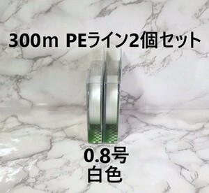 2個セット PE ライン 0.8号 300ｍ ホワイト 白色 1円 よつあみ 4本編み 釣り糸 タイラバ ジギング 渓流 300メートル