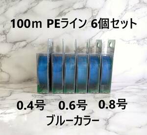 6個セット PE ライン 0.4号 0.6号 0.8号 100ｍ ブルー 青 1円 よつあみ 4本編み 釣り糸 タイラバ ジギング 渓流 100メートル